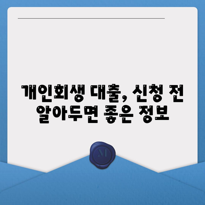 개인회생자 대출상품: 한도와 조건 알아보기