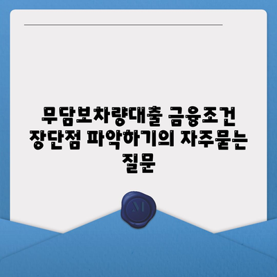 무담보차량대출 금융조건 장단점 파악하기