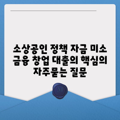 소상공인 정책 자금 미소 금융 창업 대출의 핵심