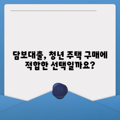 청년주택드림 대출,적금 또는 담보대출, 어떤 방법이 더 나은가?