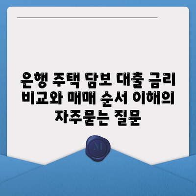 은행 주택 담보 대출 금리 비교와 매매 순서 이해