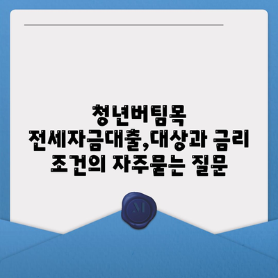 청년버팀목 전세자금대출,대상과 금리 조건