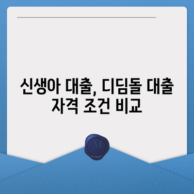 신생아 대출과 디딤돌 대출 비교 분석