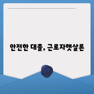 안전한 대출, 근로자햇살론