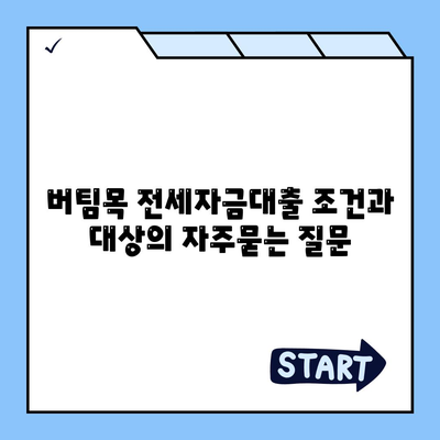 버팀목 전세자금대출 조건과 대상