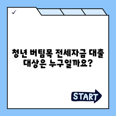 청년 버팀목 전세자금 대출 조건과 금리 안내