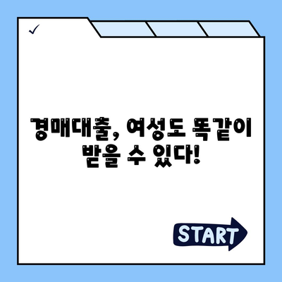 부동산 경매대출,남녀 차별 해결 팁