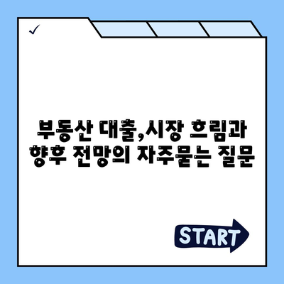 부동산 대출,시장 흐림과 향후 전망