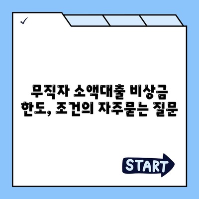 무직자 소액대출 비상금 한도, 조건