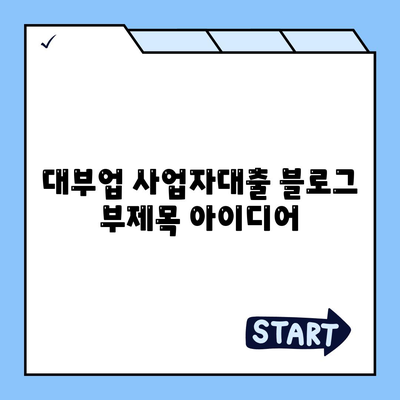 대부업 사업자대출