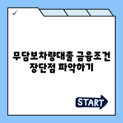 무담보차량대출 금융조건 장단점 파악하기