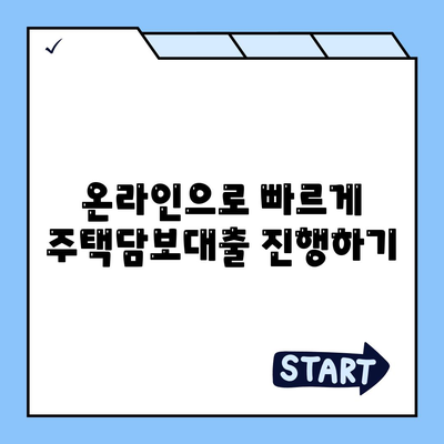 주택담보대출 비대면