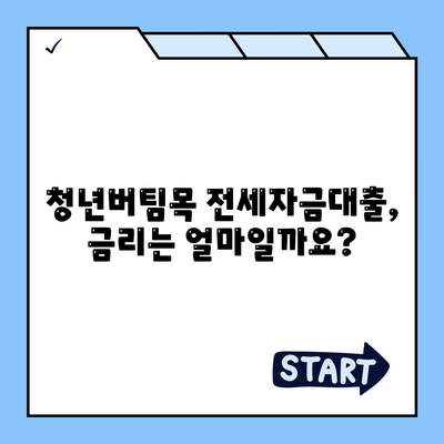 청년버팀목 전세자금대출,조건, 금리 및 내용 확인