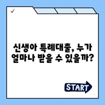 신생아 특례대출,조금 조건, 한도 확대한 신규 제도