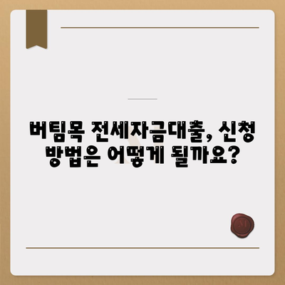 버팀목 전세자금대출 조건과 대상