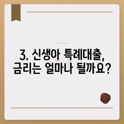 신생아 특례대출,조건, 금리, 대환, 한도 확대 시기