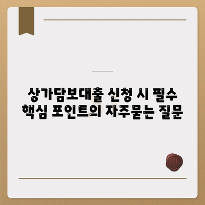 상가담보대출 신청 시 필수 핵심 포인트