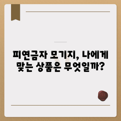 주택 담보 대출 피연금자 모기지란?