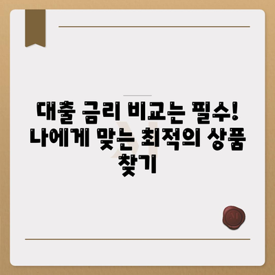 직장인과 사업주의 대출 활용,필수 조건과 전략