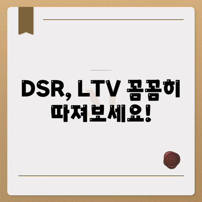 주택 담보 대출 상담,DSR, LTV, 중도 상환 등 고려 사항