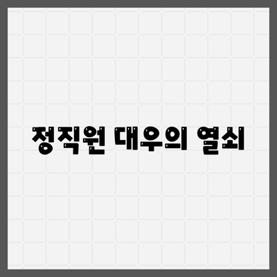 정직원 대우의 열쇠