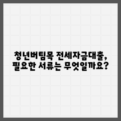 청년버팀목 전세자금대출,대상과 금리 조건 알아보기