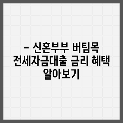 신혼부부 버팀목 전세자금대출,소득, 금리, 서류 안내