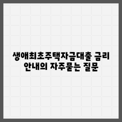 생애최초주택자금대출 금리 안내