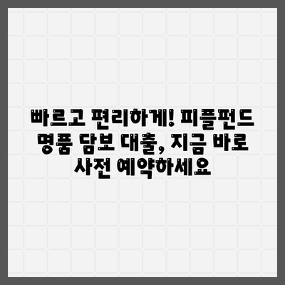 피플펀드 명품 담보 대출 사전 예약