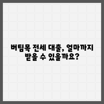 버팀목 전세 자금 대출 조건, 한도 및 대상 파악하기