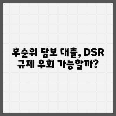 DSR 예외 후순위 아파트 담보 대출 방법