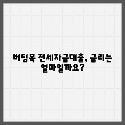 버팀목 전세자금대출 조건과 대상