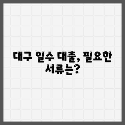 대구 일수 대출에 대해 알아보자