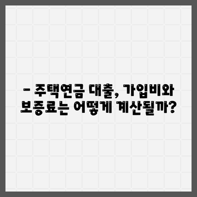 주택 연금 대출,가입비와 보증료, 궁금증 해결