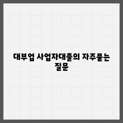 대부업 사업자대출