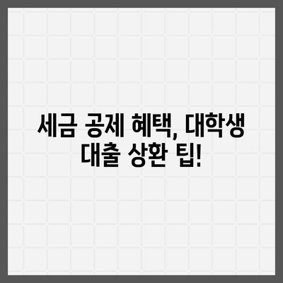 대학생 대출 상환을 위한 세금 공제와 세율 혜택