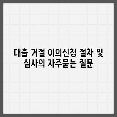 대출 거절 이의신청 절차 및 심사