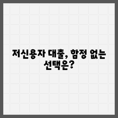 저신용자 대출 가능 옵션