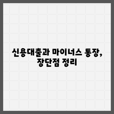 신용대출 vs 마이너스 통장 비교