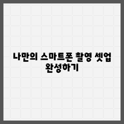 스마트폰 액세서리로 촬영 실력을 향상하세요