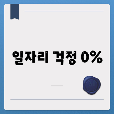 일자리 걱정 0%