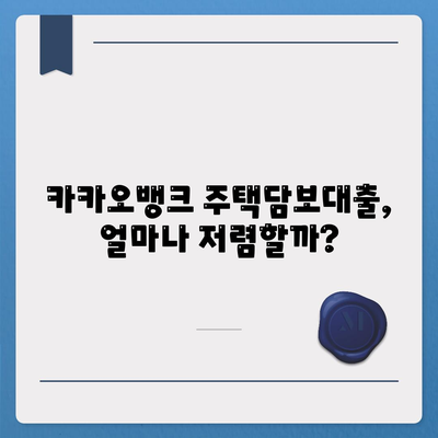 카카오뱅크의 주택담보대출 금리 비교와 후기