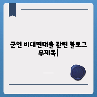 군인 비대면대출