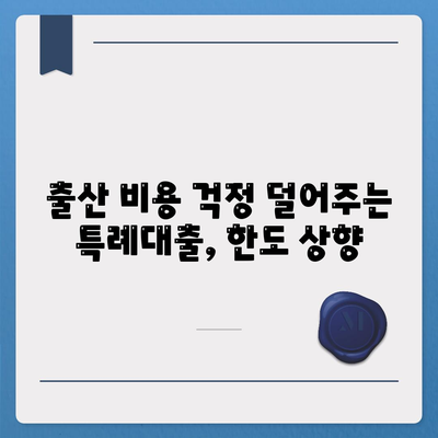 신생아 특례대출,조금 조건, 한도 확대한 신규 제도