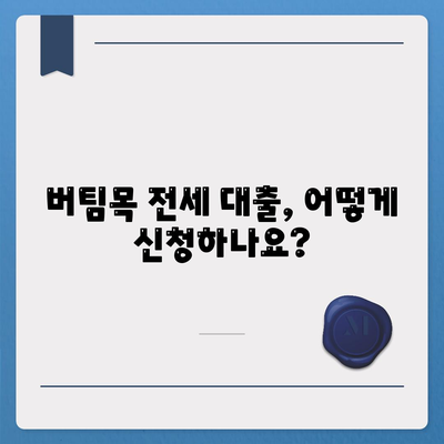 버팀목 전세 자금 대출 조건, 한도 및 대상 파악하기