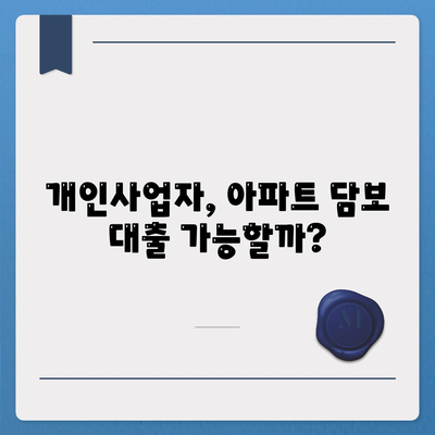 개인사업자도 아파트 담보 대출이 가능?