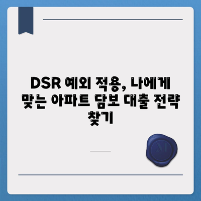 DSR 예외 후순위 아파트 담보 대출 방법