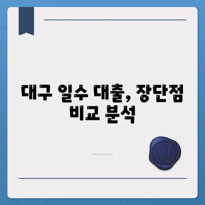 대구 일수 대출에 대해 알아보자