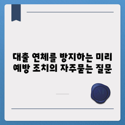 대출 연체를 방지하는 미리 예방 조치