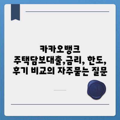 카카오뱅크 주택담보대출,금리, 한도, 후기 비교